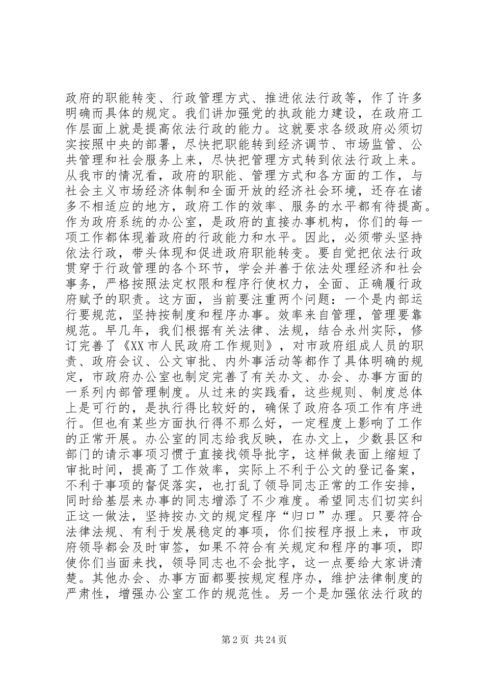 2024年在全市政府系统办公室主任座谈会上的致辞多篇_第2页