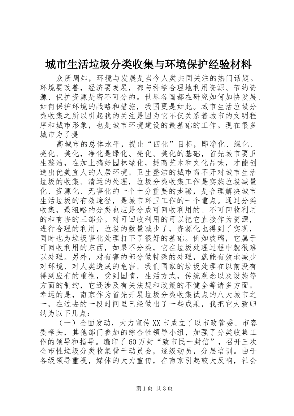 2024年城市生活垃圾分类收集与环境保护经验材料_第1页