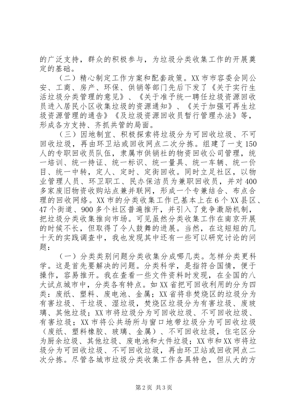 2024年城市生活垃圾分类收集与环境保护经验材料_第2页