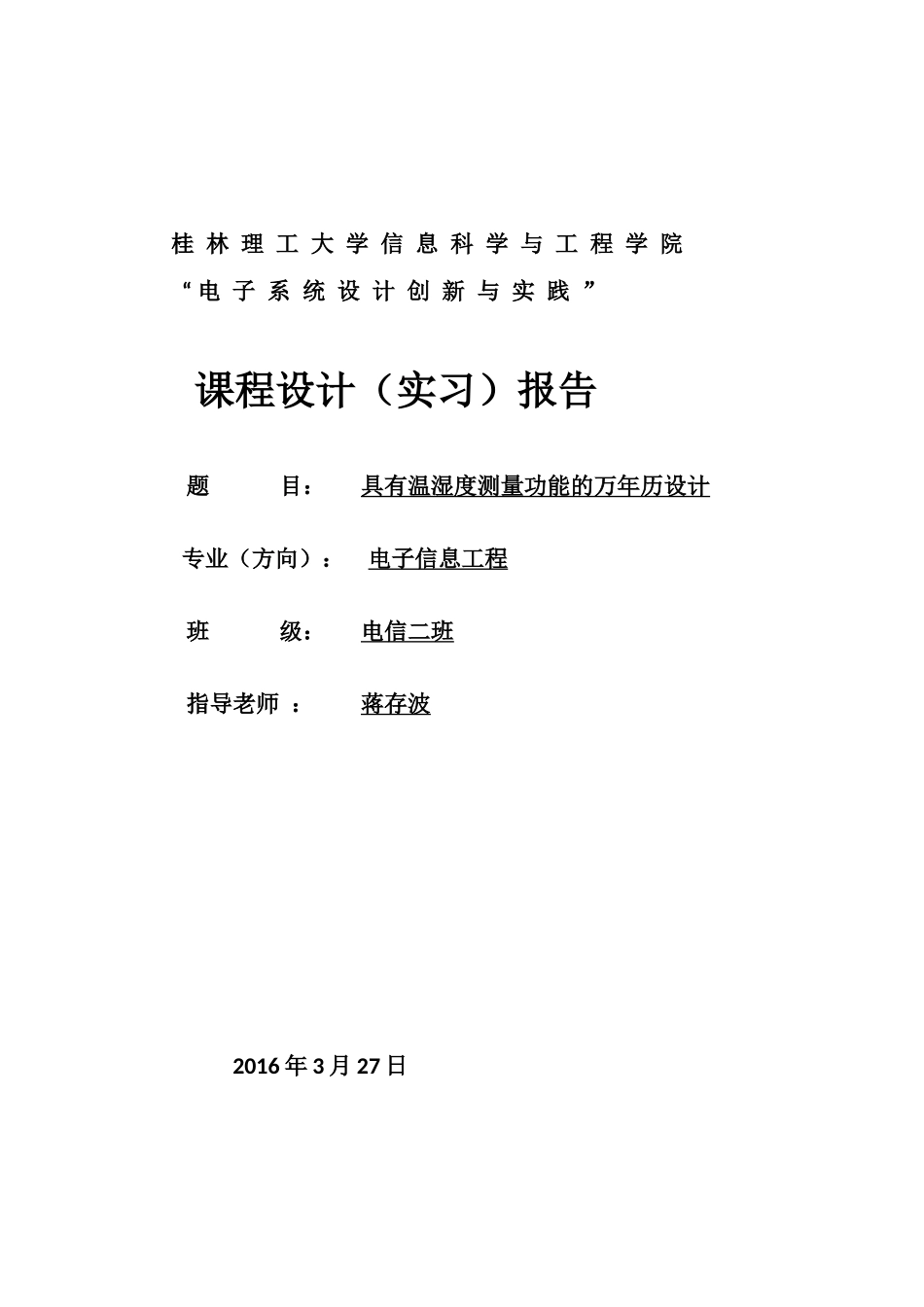 基于单片机的万年历实习报告_第1页