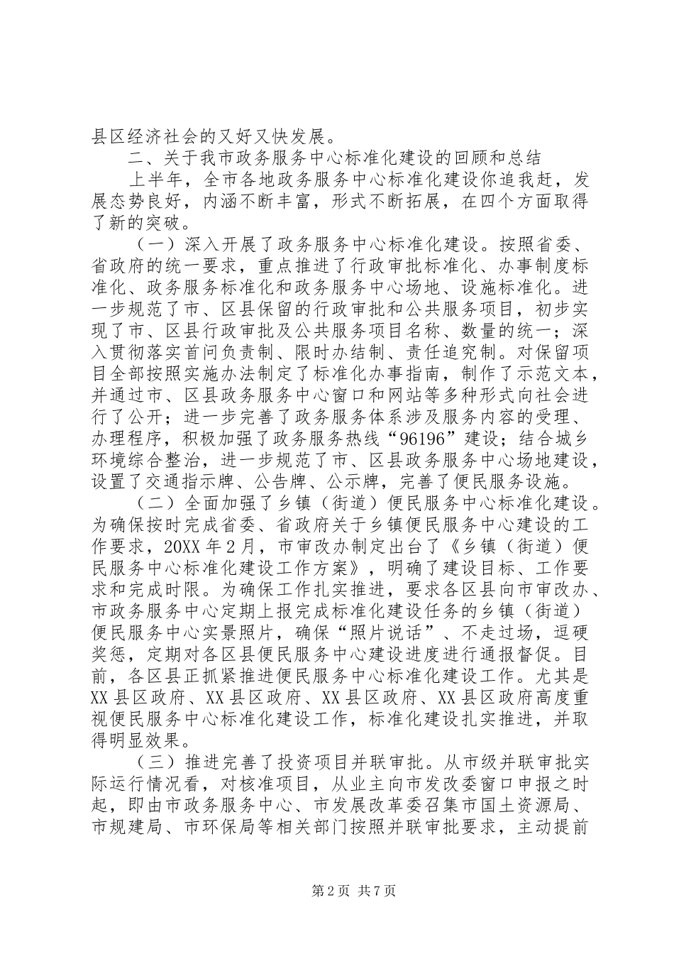 2024年在全市政务服务中心标准化建设县区现场会上的致辞_第2页