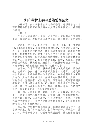 2024年妇产科护士实习总结感悟范文