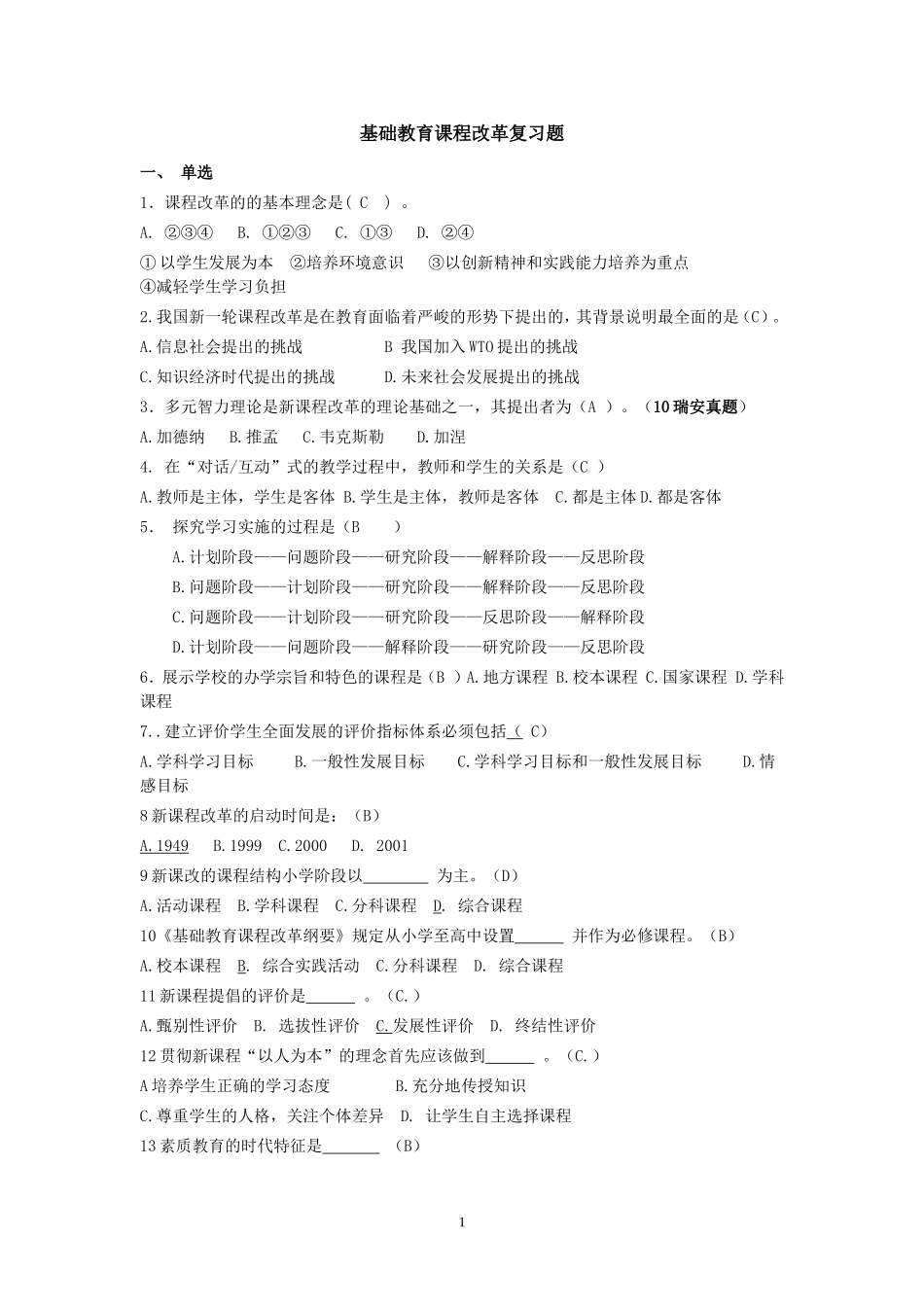 基础教育课程改革试题_第1页