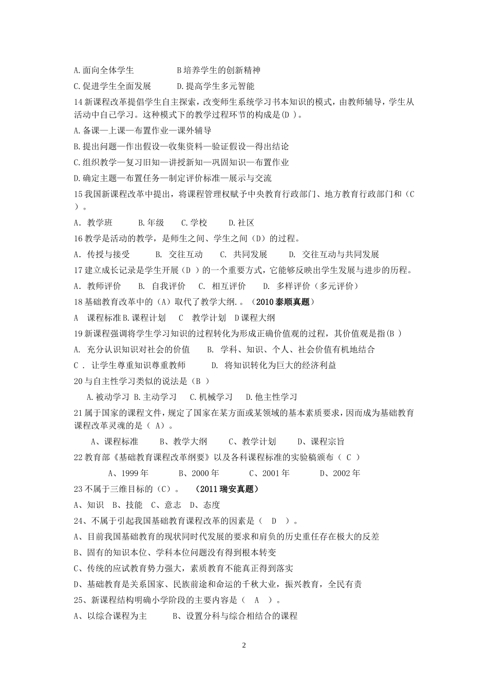 基础教育课程改革试题_第2页