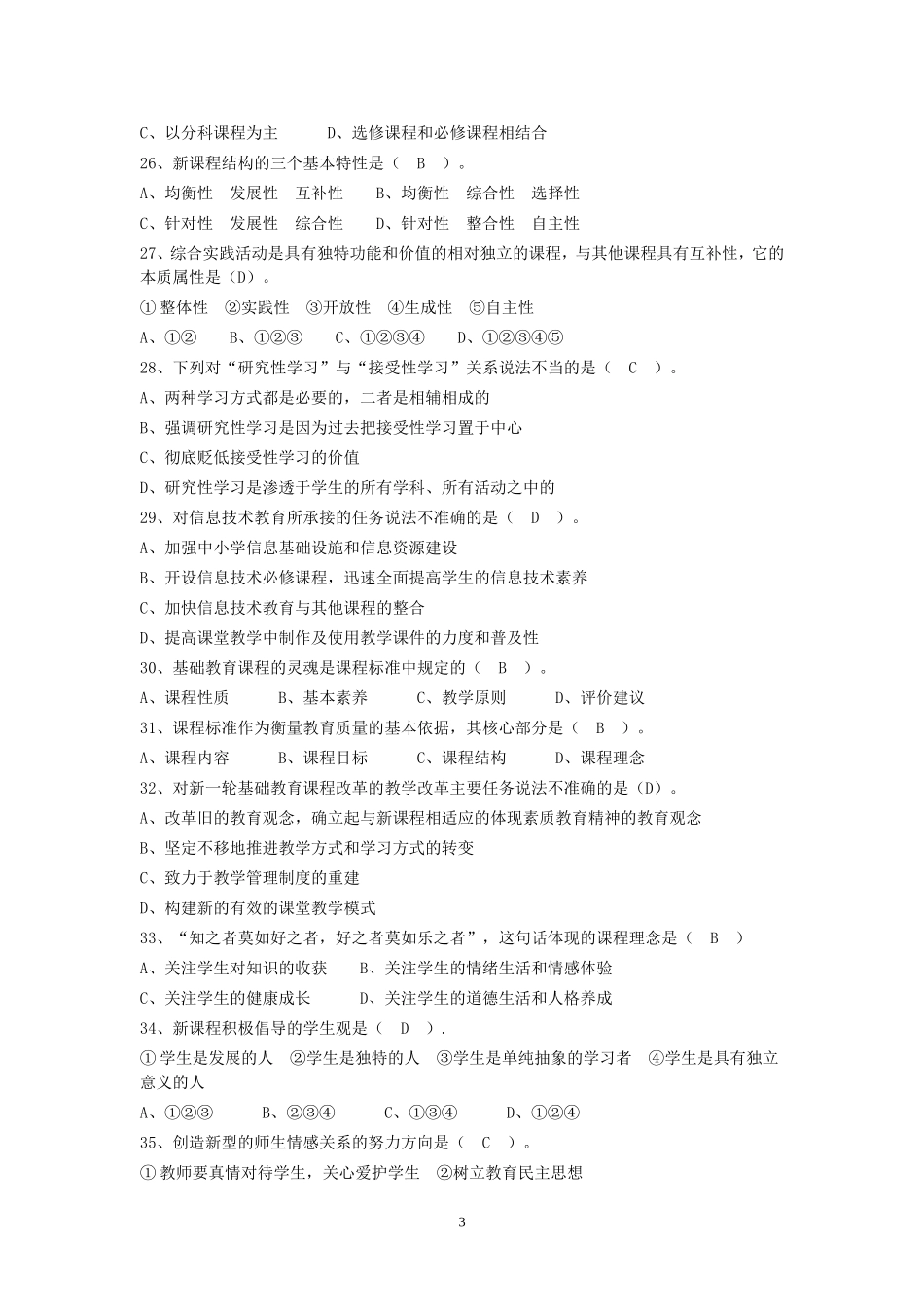 基础教育课程改革试题_第3页