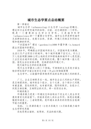 2024年城市生态学要点总结概要