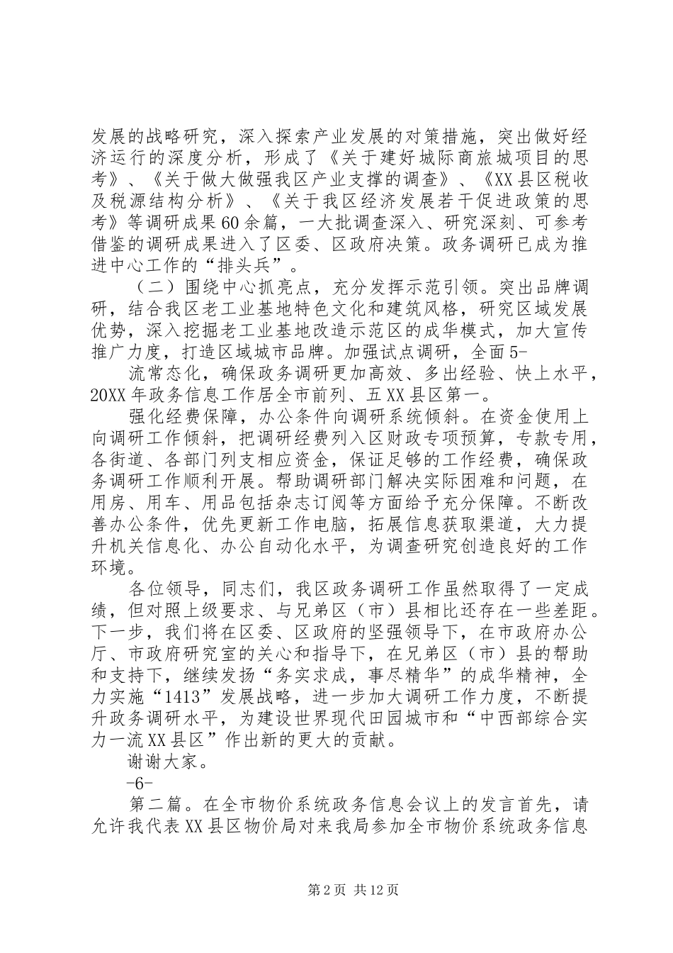 2024年在全市政务系统调研工作会议上的讲话定稿_第2页