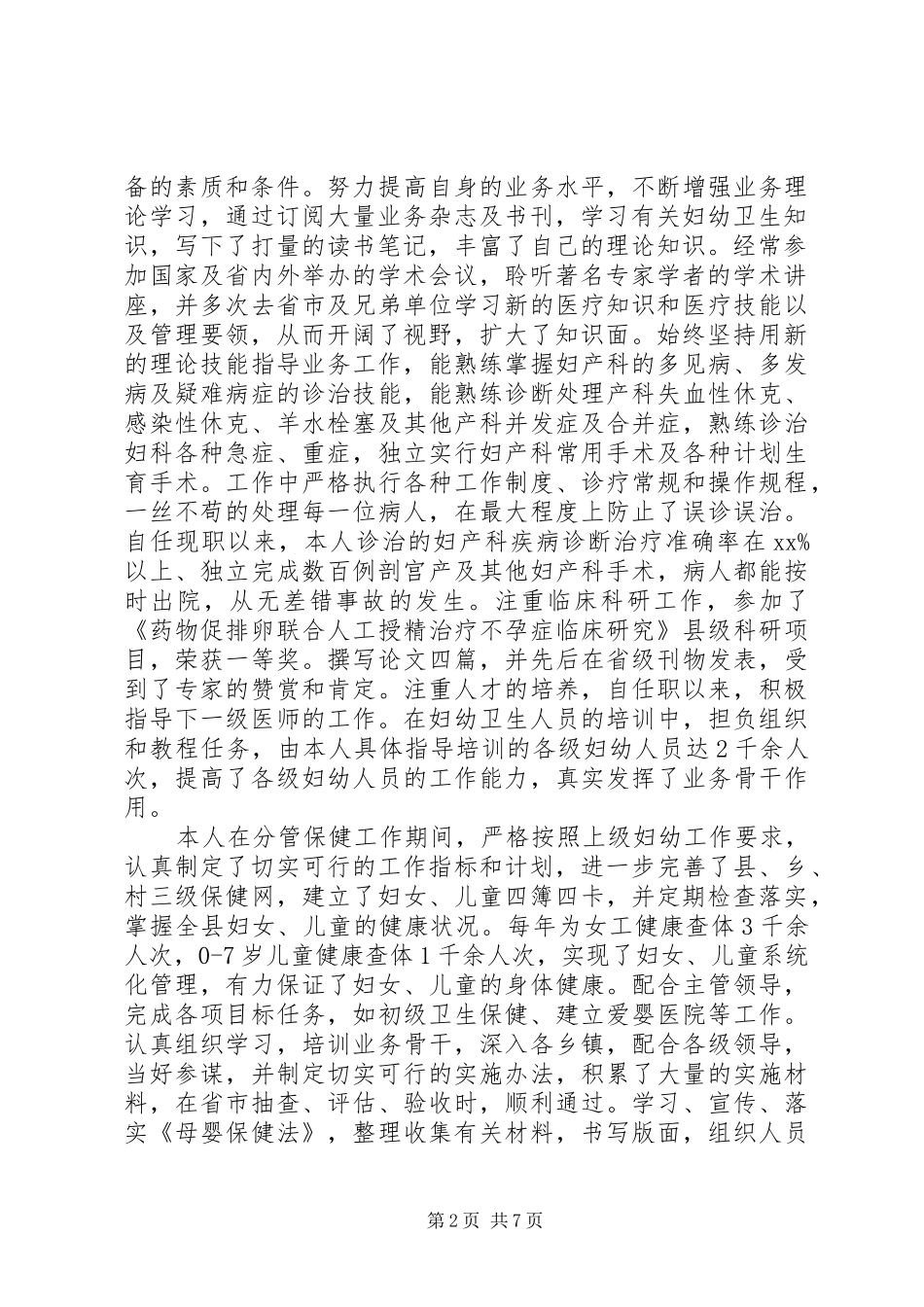 2024年妇产科晋升述职报告_第2页