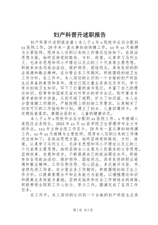 2024年妇产科晋升述职报告