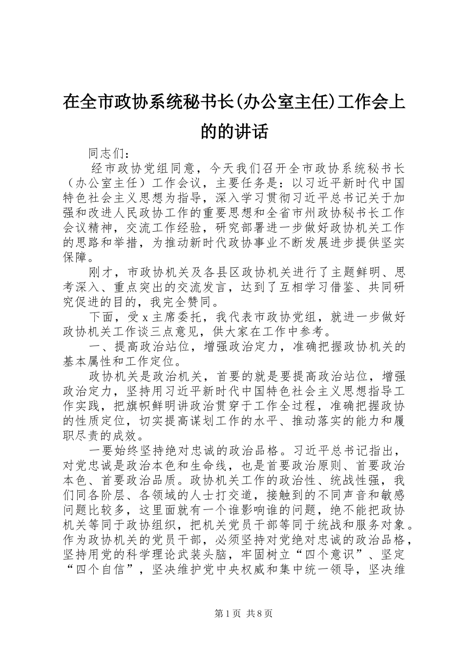 2024年在全市政协系统秘书长办公室主任工作会上的的致辞_第1页