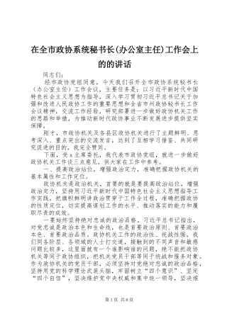 2024年在全市政协系统秘书长办公室主任工作会上的的致辞
