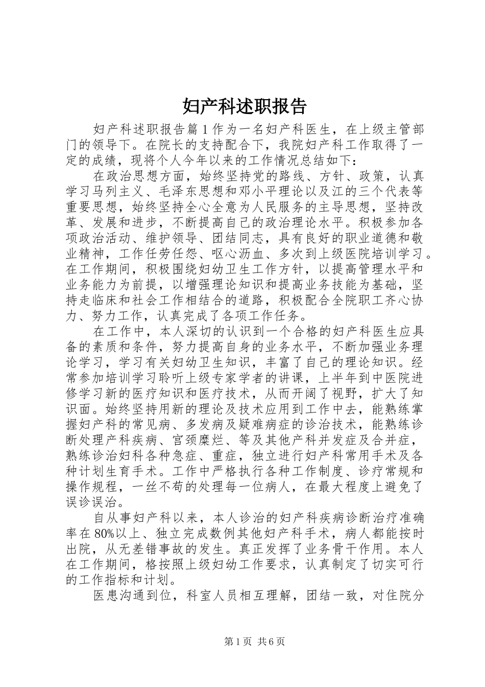 2024年妇产科述职报告_第1页