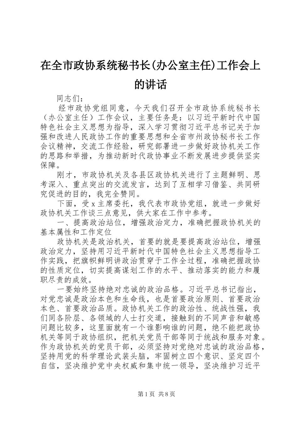 2024年在全市政协系统秘书长办公室主任工作会上的致辞_第1页