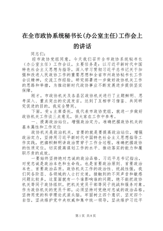 2024年在全市政协系统秘书长办公室主任工作会上的致辞