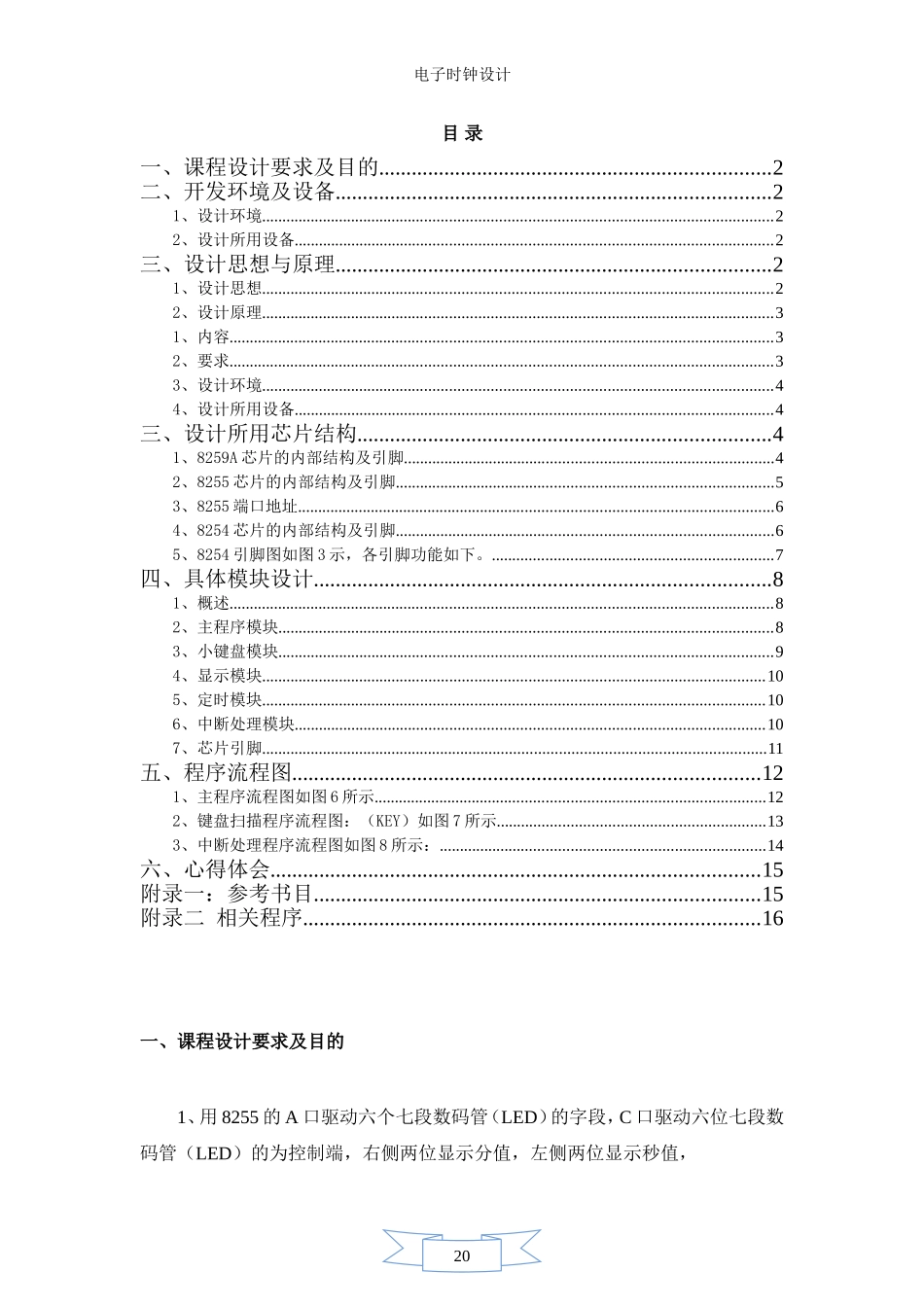 基于微机原理电子时钟课程设计_第1页