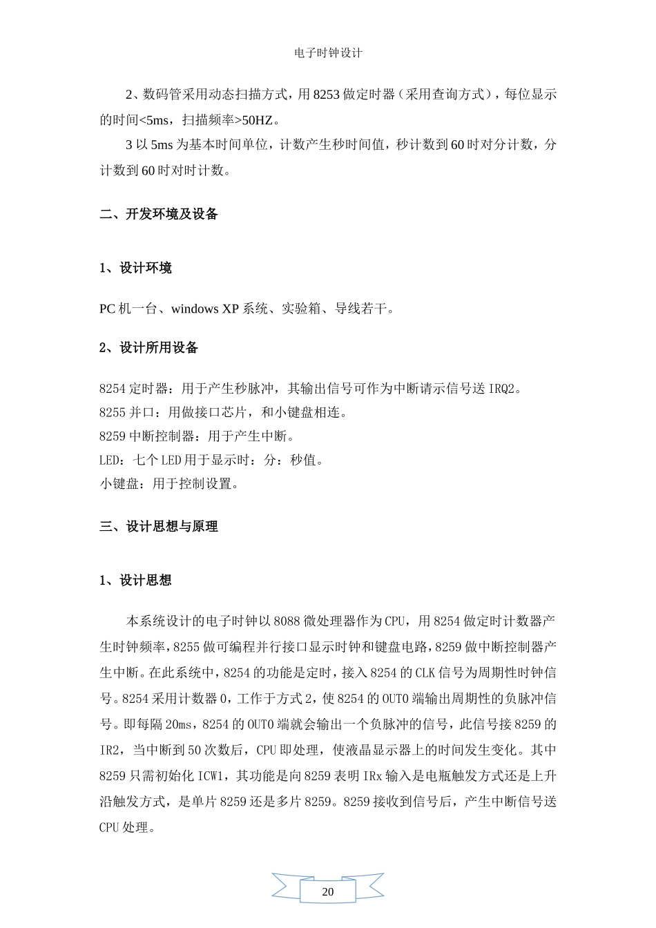 基于微机原理电子时钟课程设计_第2页