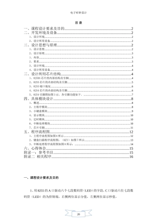 基于微机原理电子时钟课程设计