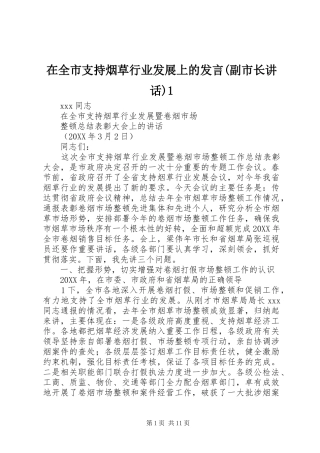 2024年在全市支持烟草行业发展上的讲话副市长致辞
