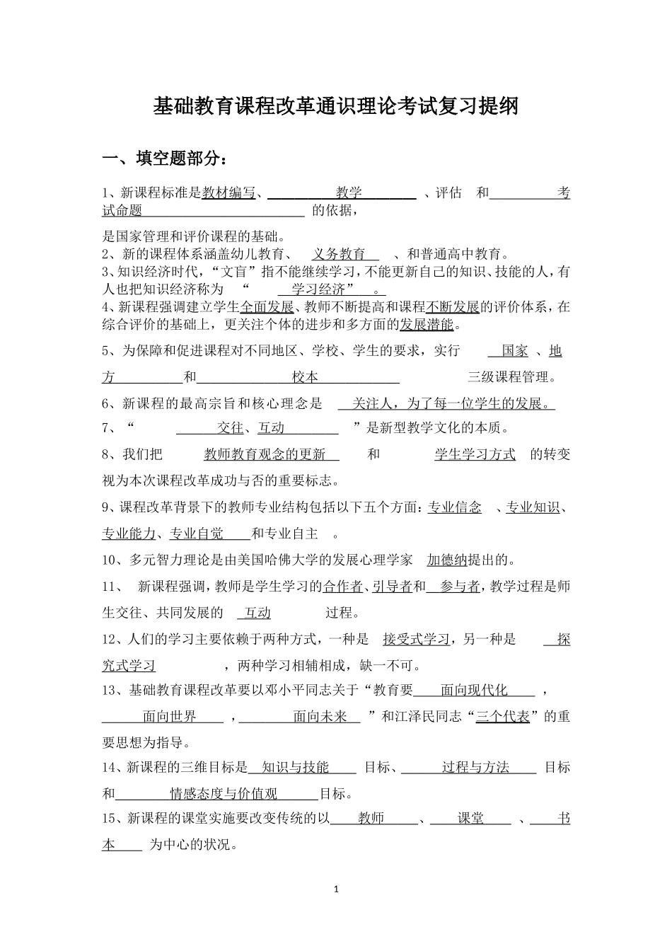 基础教育课程改革通识理论考试复习提纲_第1页
