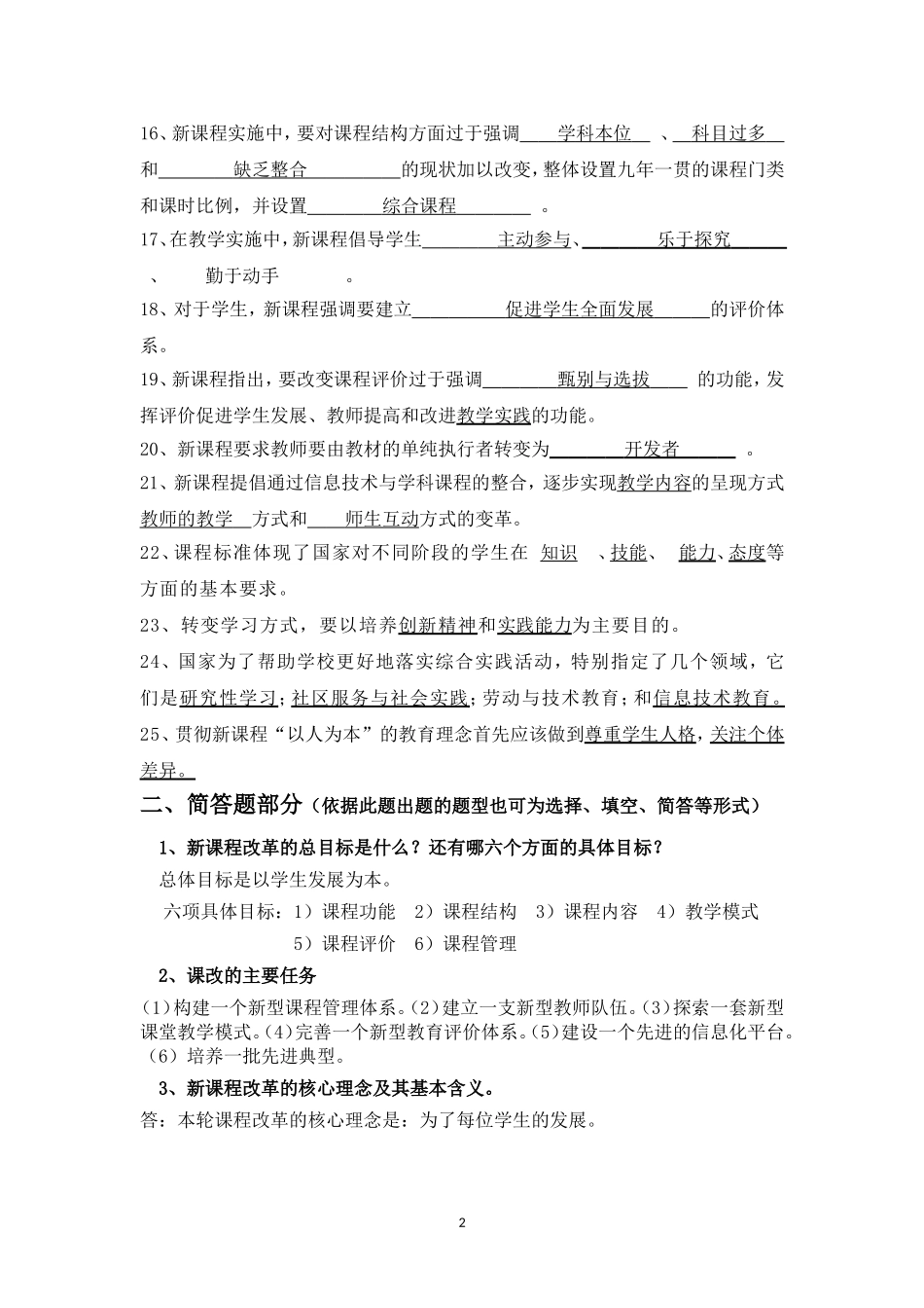 基础教育课程改革通识理论考试复习提纲_第2页