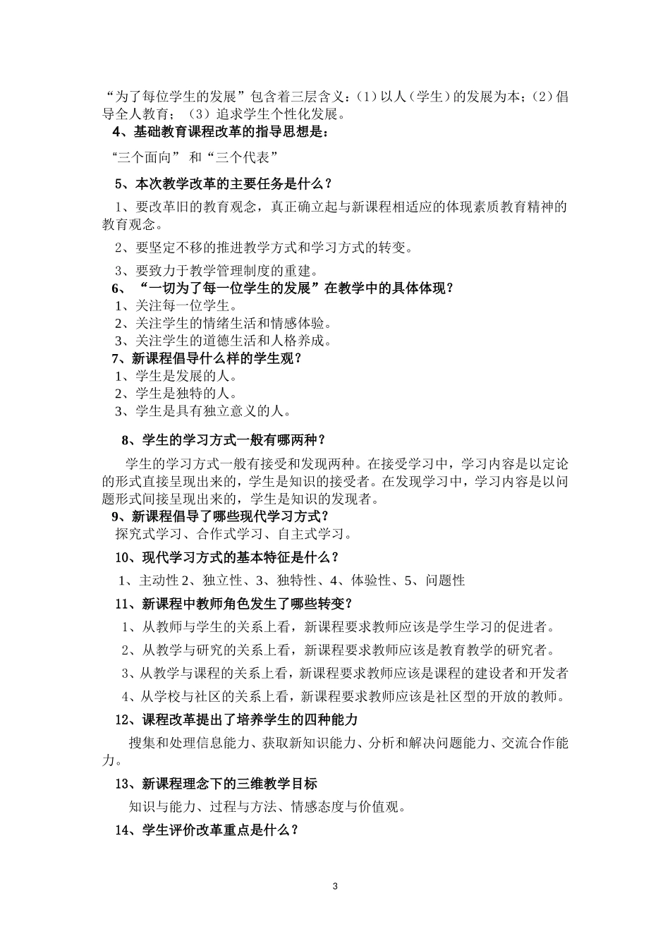 基础教育课程改革通识理论考试复习提纲_第3页