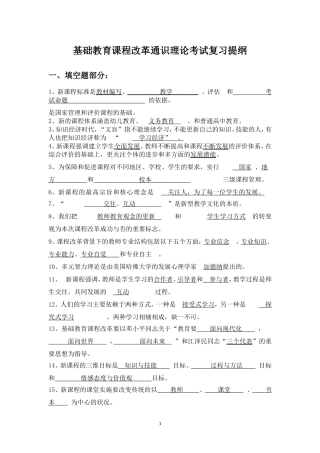 基础教育课程改革通识理论考试复习提纲