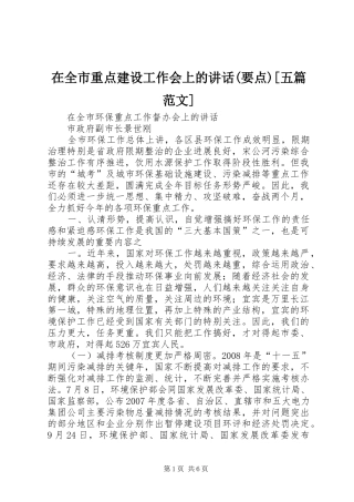 2024年在全市重点建设工作会上的致辞要点五篇范文
