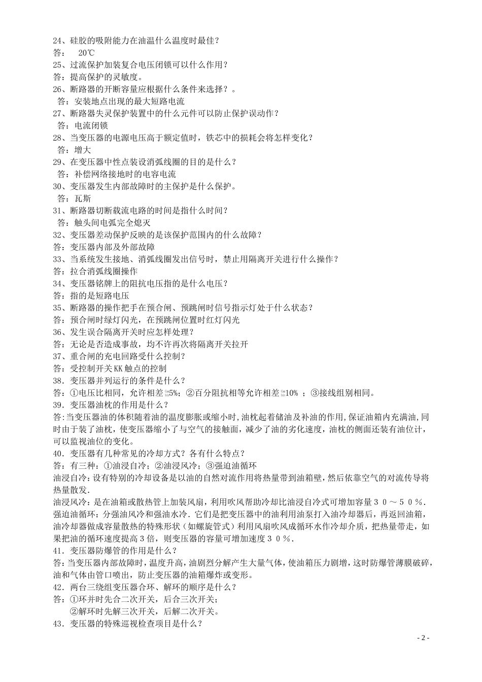 培训变电运行考试试题2_第2页