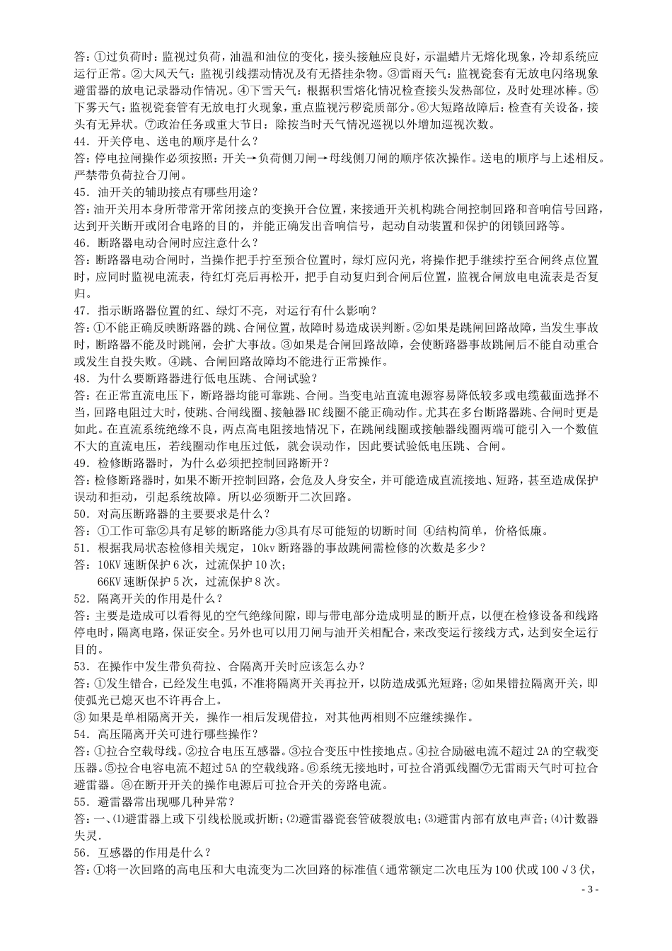 培训变电运行考试试题2_第3页