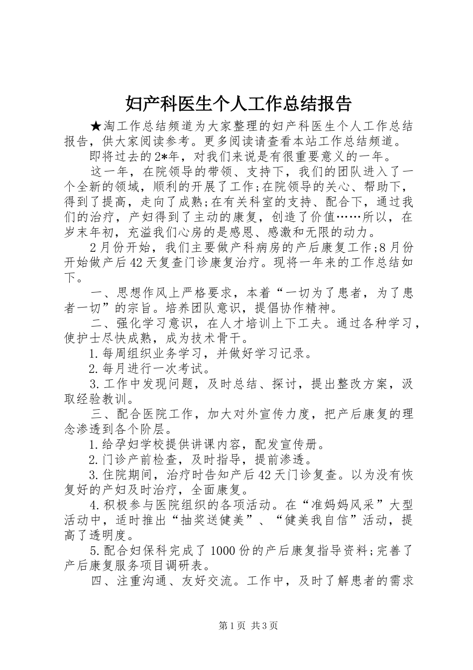 2024年妇产科医生个人工作总结报告_第1页
