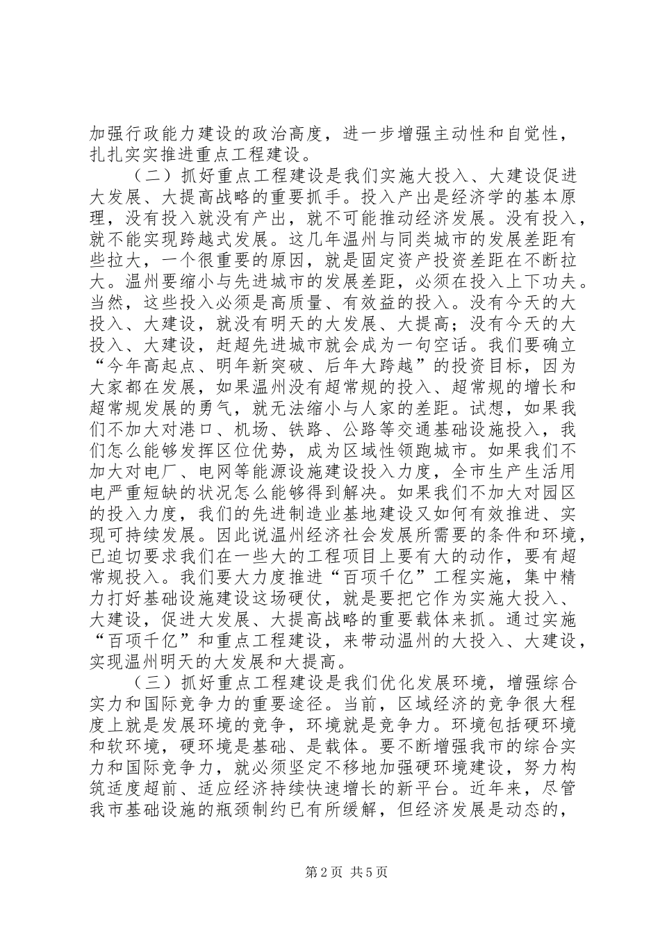 2024年在全市重点建设工作会议上的致辞_第2页