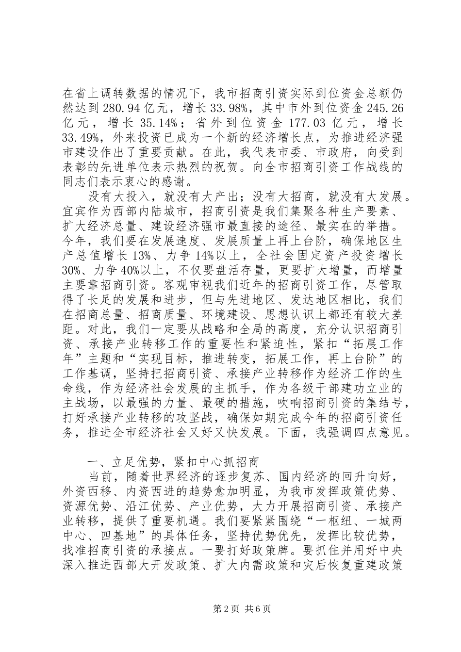 2024年在全市重点项目产业集聚区建设和对外开放暨招商引资工作会议上的致辞_第2页