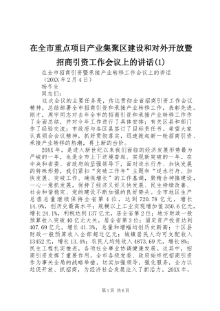 2024年在全市重点项目产业集聚区建设和对外开放暨招商引资工作会议上的致辞
