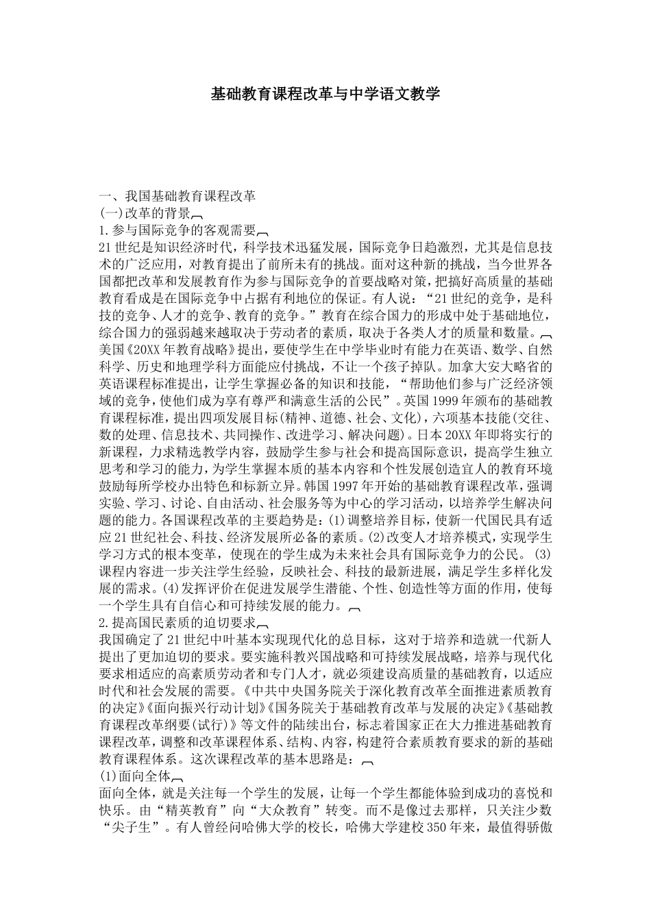 基础教育课程改革与中学语文教学-模板_第1页