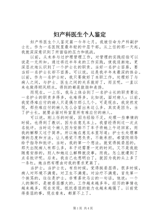 2024年妇产科医生个人鉴定