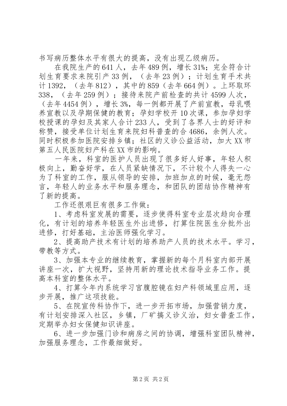 2024年妇产科医生个人年终工作总结_第2页