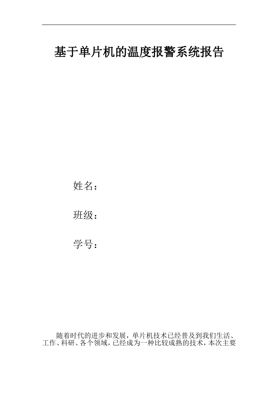 基于单片机的温度报警系统报告_第1页
