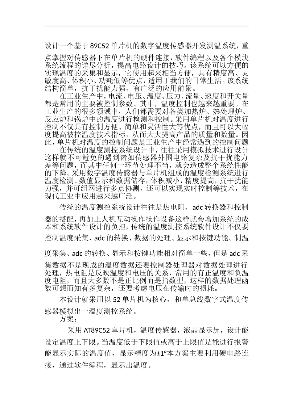 基于单片机的温度报警系统报告_第2页