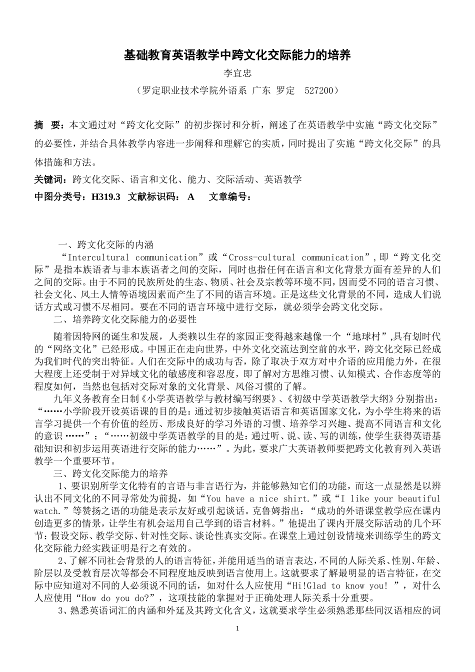 基础教育跨文化交际能力的培养_第1页