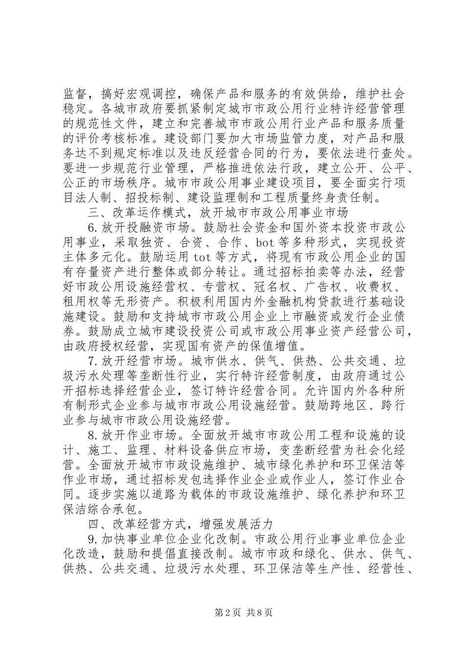 2024年城市市政事业改革意见_第2页