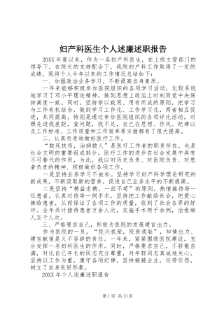 2024年妇产科医生个人述廉述职报告