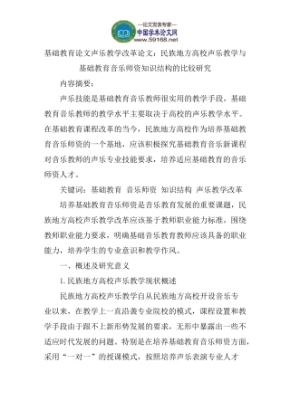 基础教育论文声乐教学改革论文：民族地方高校声乐教学与基础教育音乐师资知识结构的比较研究