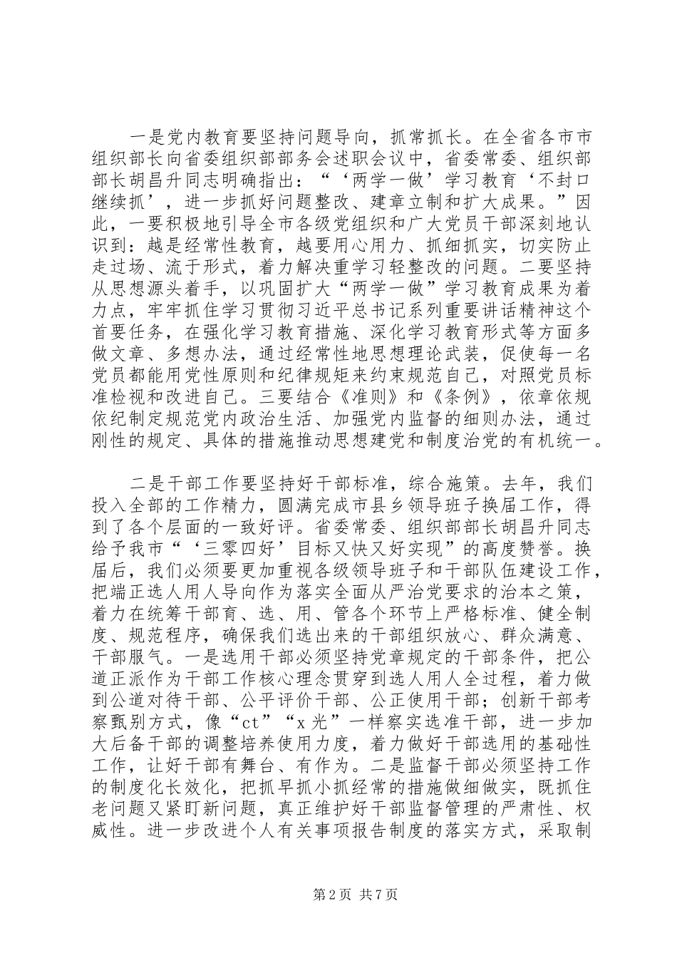 2024年在全市组织工作务虚会上的致辞_第2页