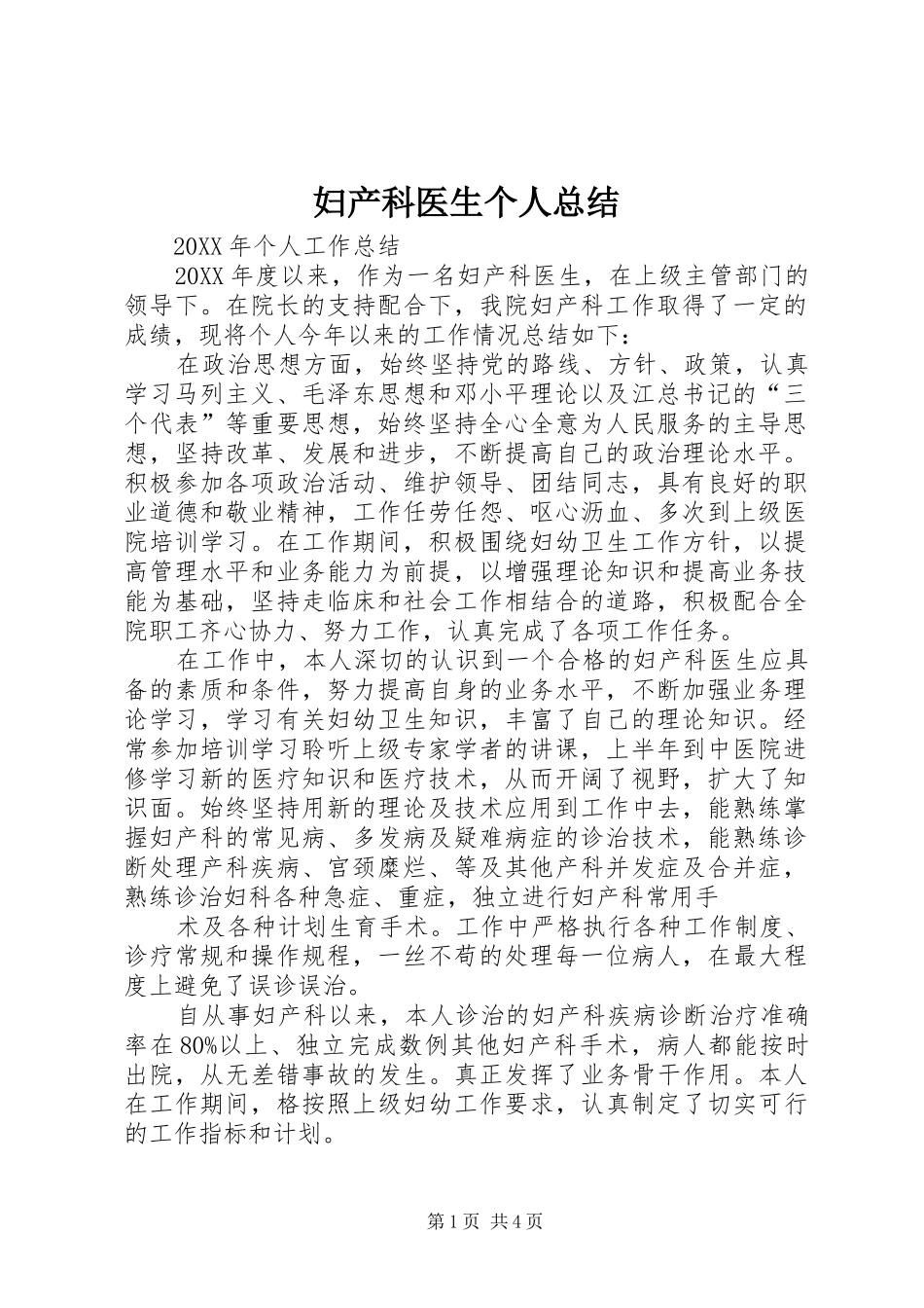 2024年妇产科医生个人总结_第1页