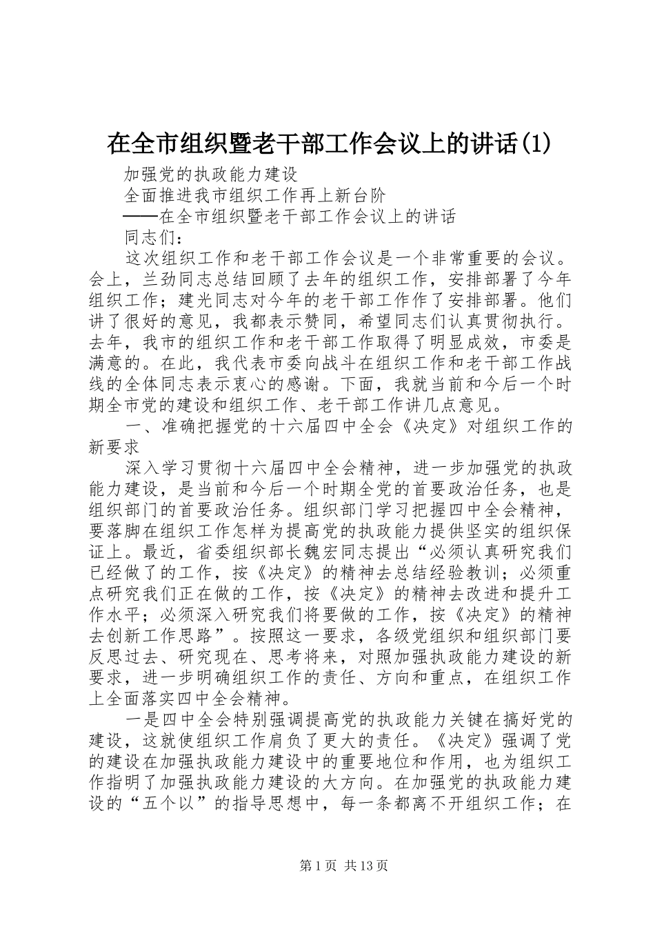 2024年在全市组织暨老干部工作会议上的致辞_第1页