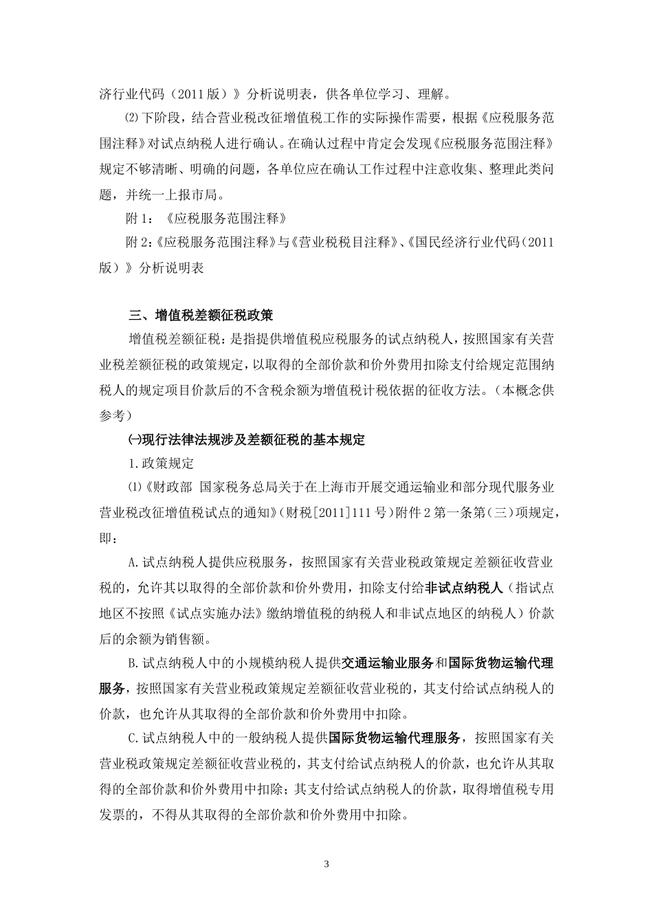 培训材料二：营业税改征增值税相关专题政策讲解_第3页