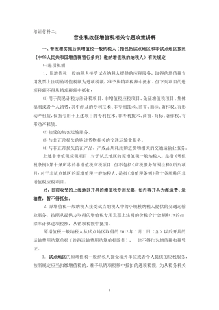培训材料二：营业税改征增值税相关专题政策讲解
