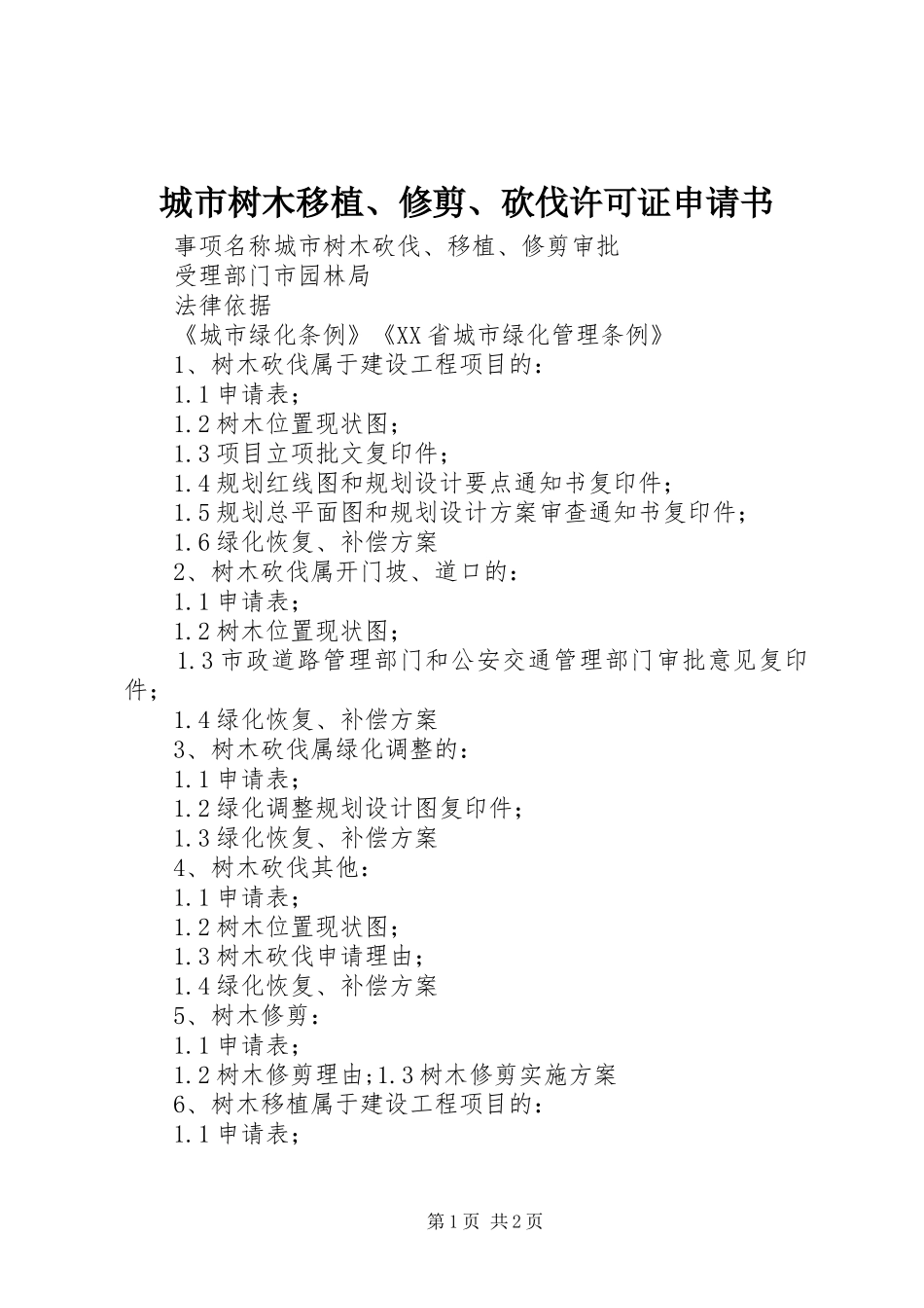 2024年城市树木移植修剪砍伐许可证申请书_第1页