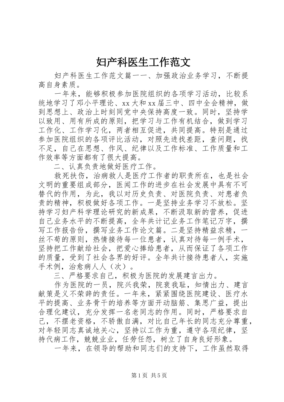 2024年妇产科医生工作范文_第1页