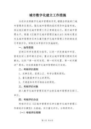 2024年城市数字化建立工作措施